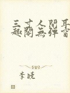 三寸人间耳根笔趣阁无弹窗
