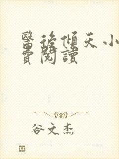 医后倾天小说免费阅读