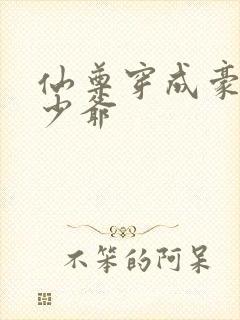 仙尊穿成豪门真少爷