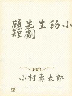 顾先生的小甜妻短剧