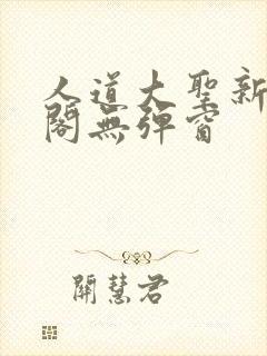 人道大圣新笔趣阁无弹窗封面