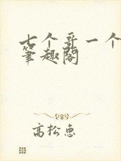 七个哥一个妹妹笔趣阁