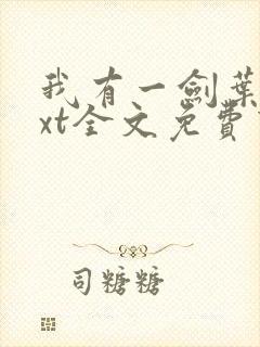 我有一剑叶观txt全文免费下载