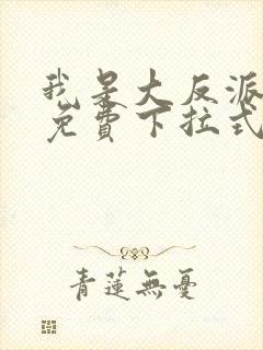 我是大反派漫画免费下拉式
