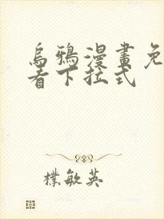 乌鸦漫画免费观看下拉式