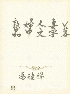 熟妇人妻√a精品中文字幕