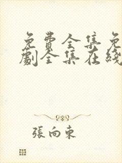 免费全集免费追剧全集在线观看
