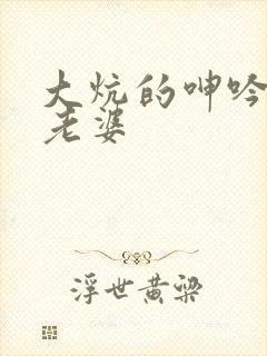 大炕的呻吟声之老婆