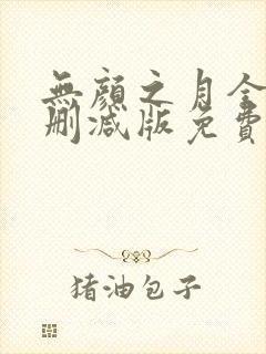 无颜之月全集未删减版免费观看