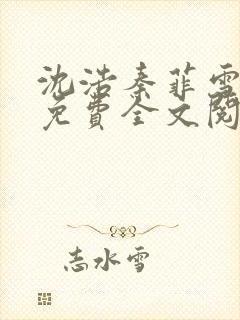沈浩秦菲雪小说免费全文阅读笔趣阁