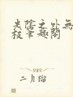 光阴之外无错精校笔趣阁