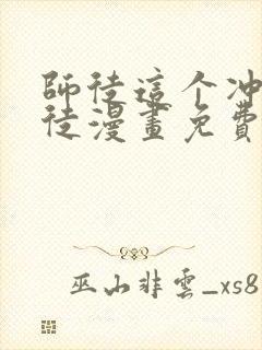 师徒这个冲师逆徒漫画免费下拉式