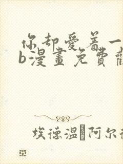 你却爱着一个sb漫画免费观看下拉漫画封面