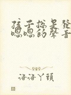 孩子总是发出嗯嗯嗯的声音是怎么回事封面