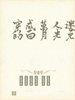 穿成万人迷早死的白月光免费阅读