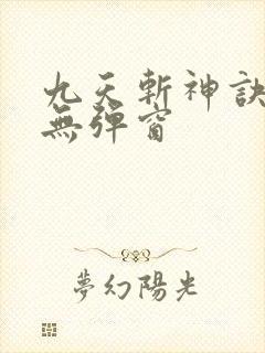 九天斩神诀阅读无弹窗
