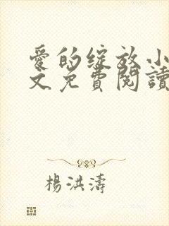 爱的绽放小说全文免费阅读笔趣阁