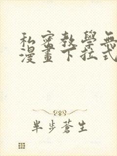 私密教学无删减漫画下拉式