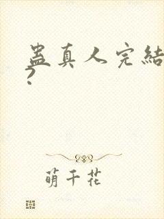蛊真人完结了吗?