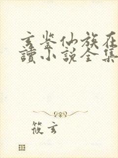 玄鉴仙族在线阅读小说全集免费