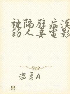 被隔壁痴汉侵犯的人妻电影