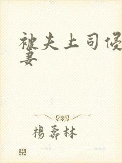 被夫上司侵犯人妻