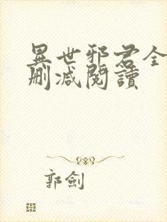 异世邪君全文无删减阅读