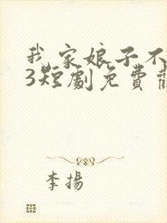 我家娘子不对劲3短剧免费观看全集高清