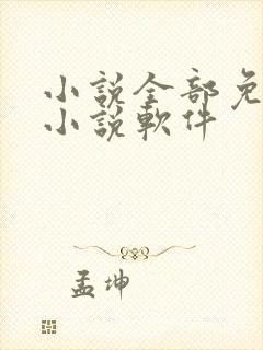 小说全部免费的小说软件