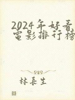 2024年好看电影排行榜前十名