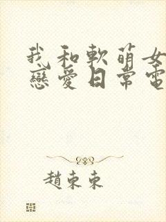 我和软萌女友的恋爱日常电子书封面