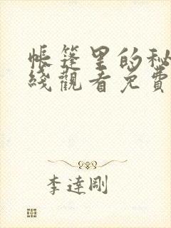 帐篷里的秘密在线观看免费动漫全集