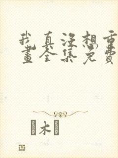 我真没想重生漫画全集免费下拉式封面