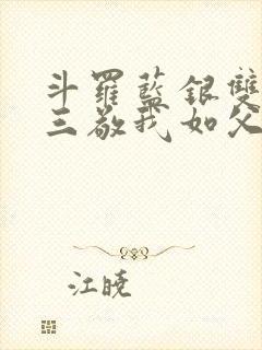 斗罗蓝银双生唐三敬我如父免费阅读封面