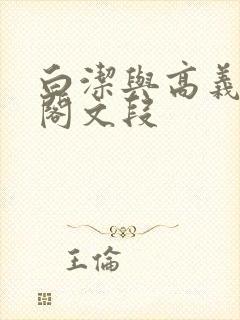 白洁与高义笔趣阁文段封面