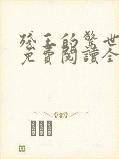 残王的惊世毒妃免费阅读全文