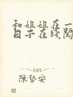 和姐姐在一起的日子在线阅读封面