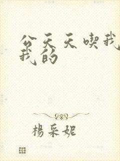 公天天吃我奶躁我的
