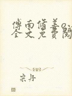 傅南修姜o小说全文免费阅读