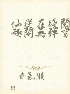 仙逆在线阅读笔趣阁无弹窗