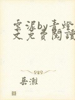 云泥by青灯全文免费阅读笔趣阁
