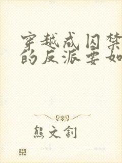 穿越成囚禁男主的反派要如何活命封面