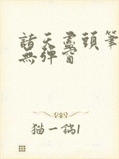 诸天尽头笔趣阁无弹窗