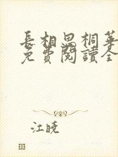长相思桐华小说免费阅读全文作者