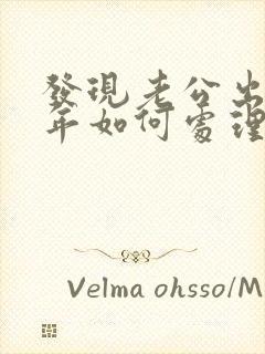 发现老公出轨6年如何处理