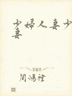 少妇人妻少妇人妻