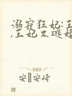 溺宠狂妃:王爷,王妃又逃婚了封面