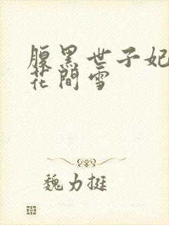 腹黑世子妃日常花间雪