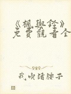 《枫与铃》动画免费观看全集