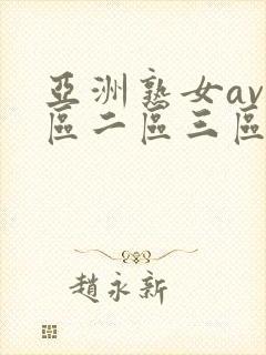 亚洲熟女av一区二区三区封面